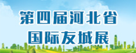 第四屆河北省國際友城展